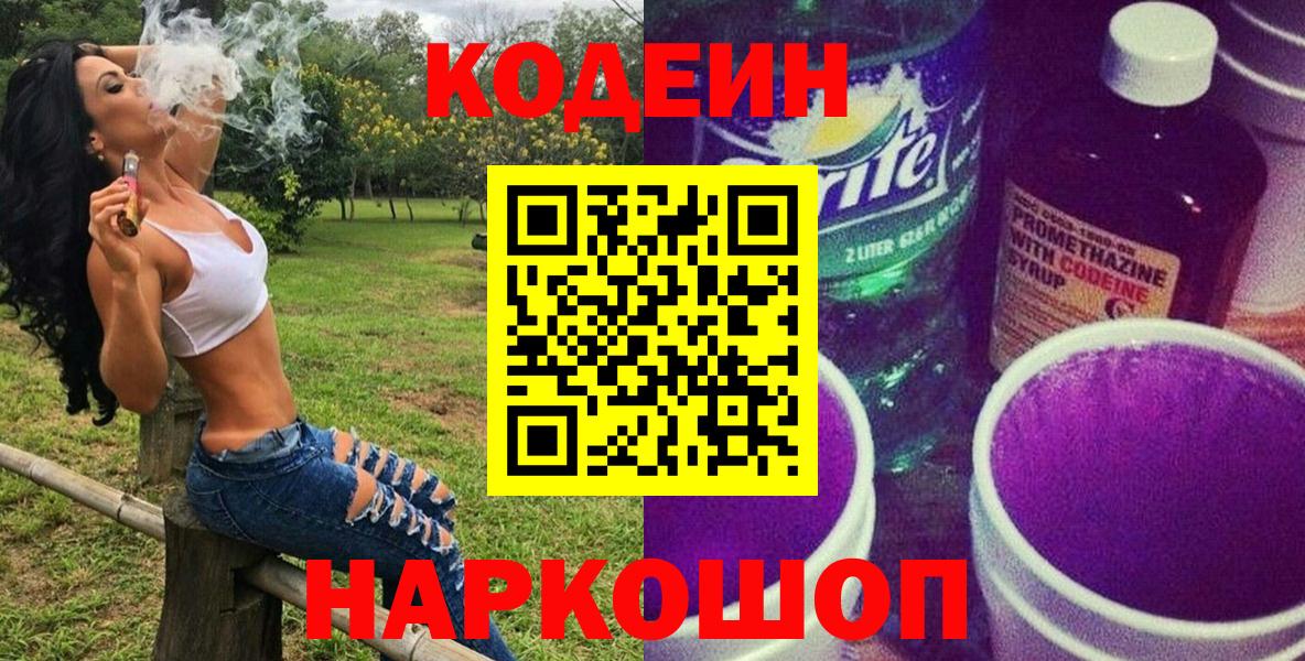 Норильск  Кодеин Purple Drank  Вход с VPN  Кодеиновый сироп Lean напиток Lean (лин) 