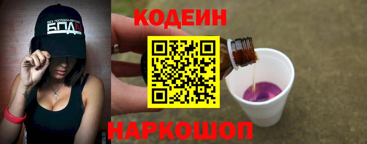 Codein напиток Lean (лин) Норильск